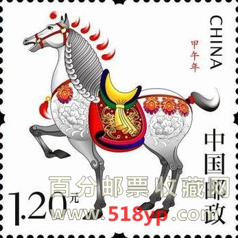 生肖邮票甲午年
