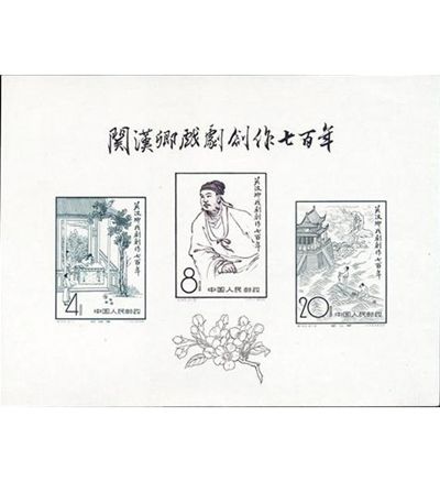 关汉卿戏剧创作七百年邮票