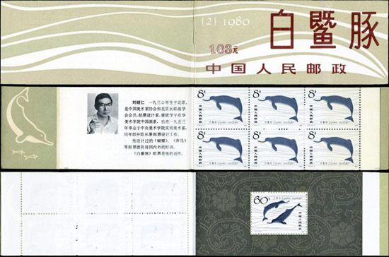 白暨豚小本邮票