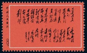 文革邮票