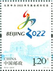 北京申办2022年冬奥会成功纪念