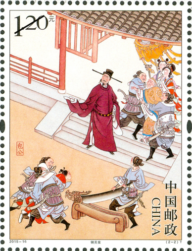 包公特种邮票