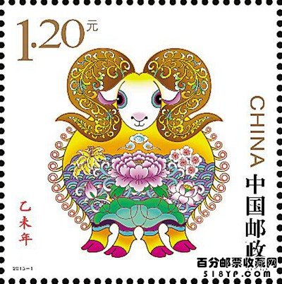 三轮羊年生肖邮票