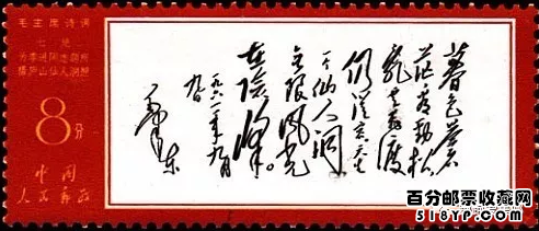 毛主席诗词邮票