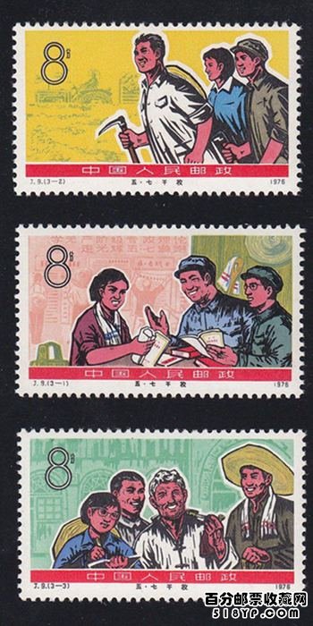 J.9五七干校邮票