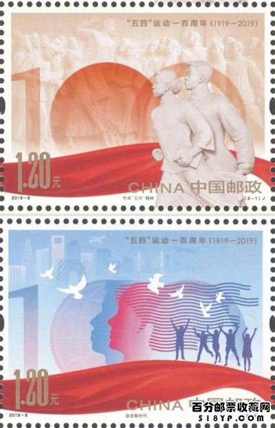 五四运动一百周年邮票