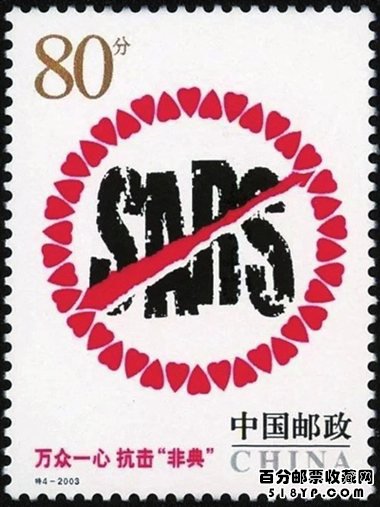 非典邮票价格,抗击疫情邮票