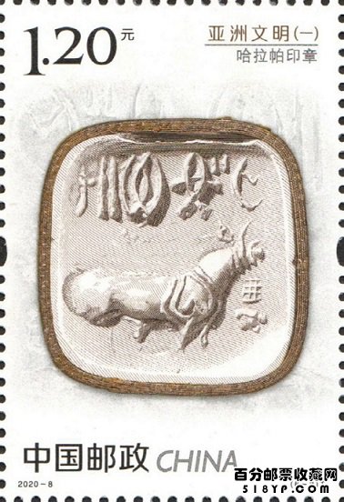 2020-8《亚洲文明(一)》特种邮票