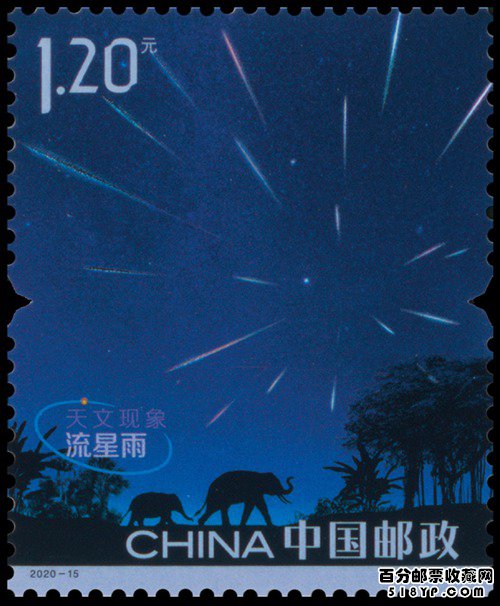《天文现象》特种邮票
