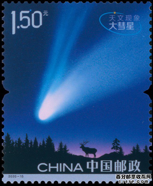 《天文现象》特种邮票