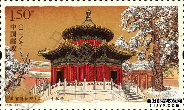 2020年特种邮票故宫博物院