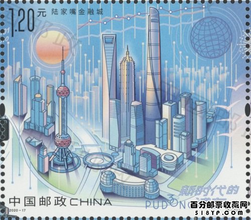 2020年《新时代的浦东》特种邮票