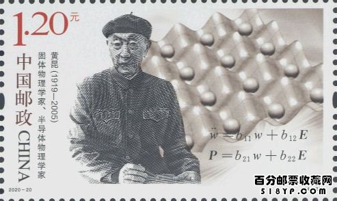 2020年纪念邮票《中国现代科学家(八)》