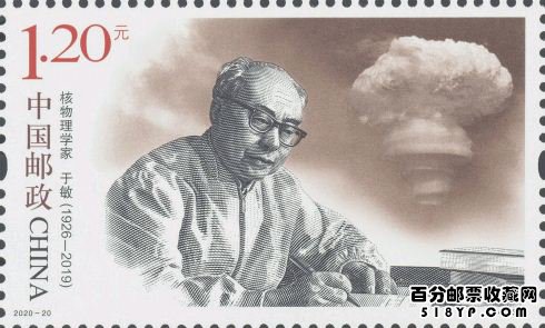 2020年纪念邮票《中国现代科学家(八)》