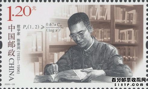 2020年纪念邮票《中国现代科学家(八)》