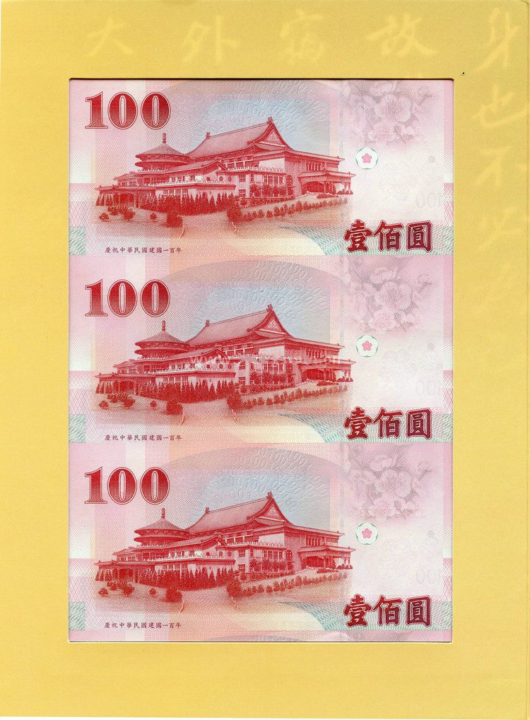 辛亥百年三连体钞