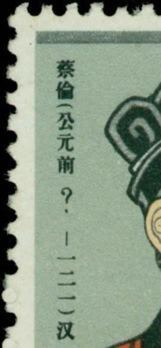 邮票辨伪:蔡伦邮票公元前