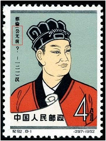 蔡伦邮票公元前