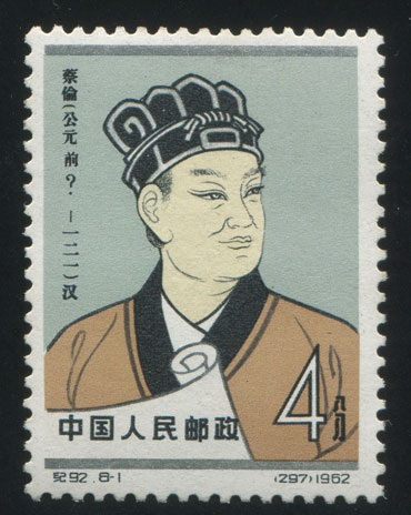 蔡伦邮票公元前