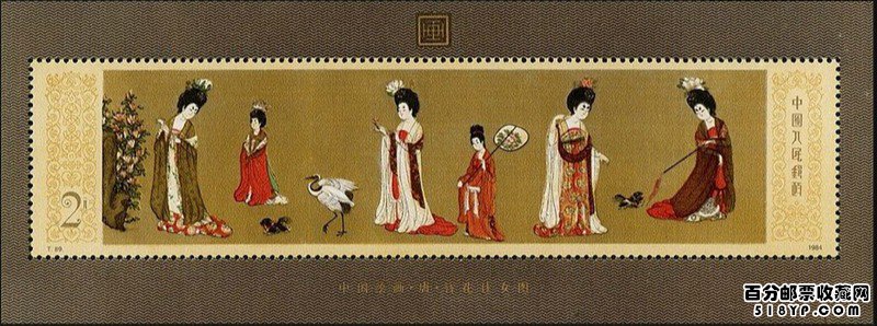 《簪花侍女图》小型张