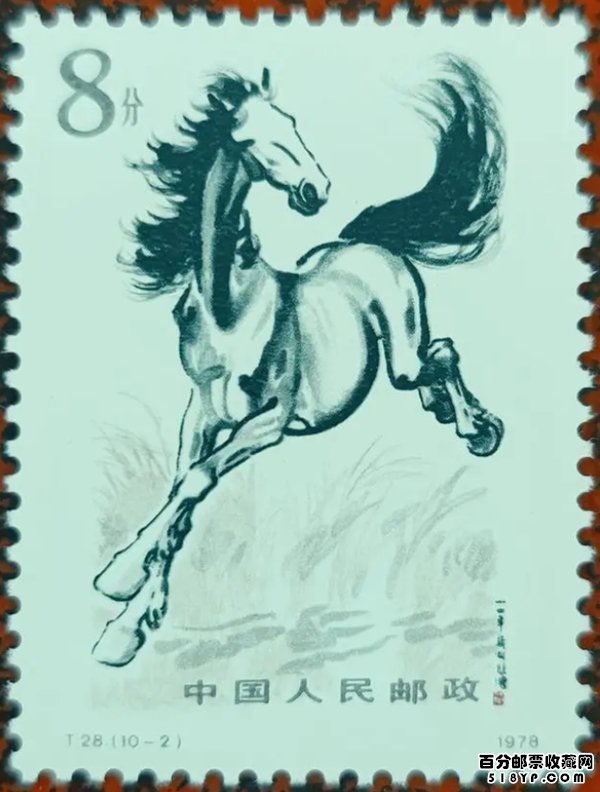 T28奔马邮票