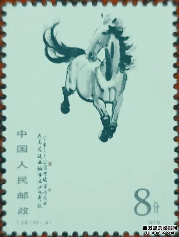 T28奔马邮票