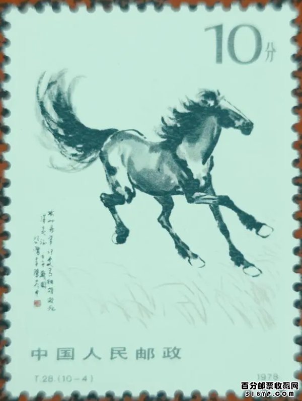 T28奔马邮票