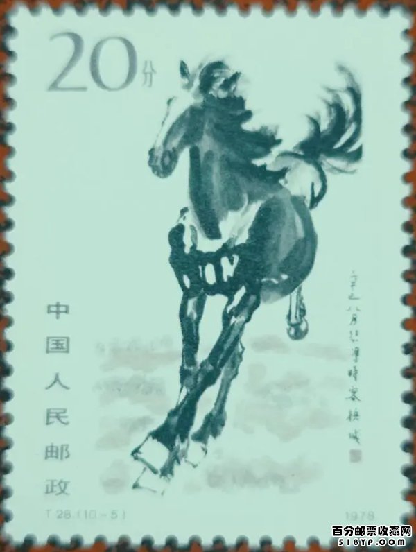T28奔马邮票