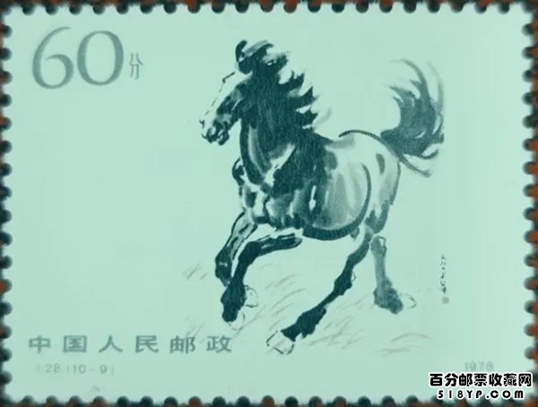 T28奔马邮票