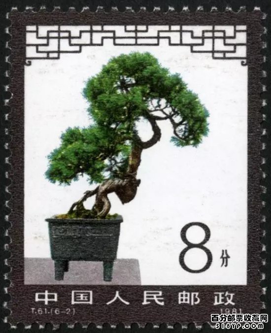 《盆景艺术》特种邮票