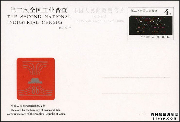 JP8 第二次全国工业普查邮资明信片