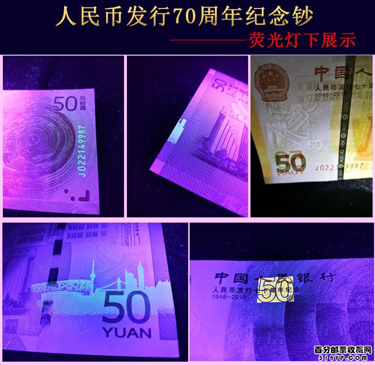 人民币发行70周年纪念钞