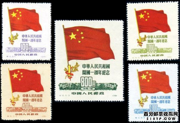 原版老纪特邮票
