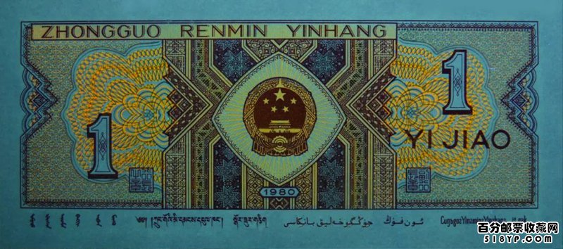 1980年1角纸币价值 稀少8001币