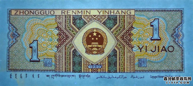 1980年1角纸币价值 稀少8001币