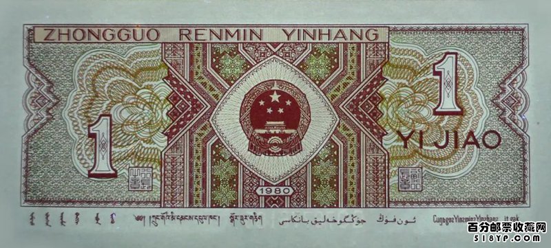1980年1角纸币稀少8001币