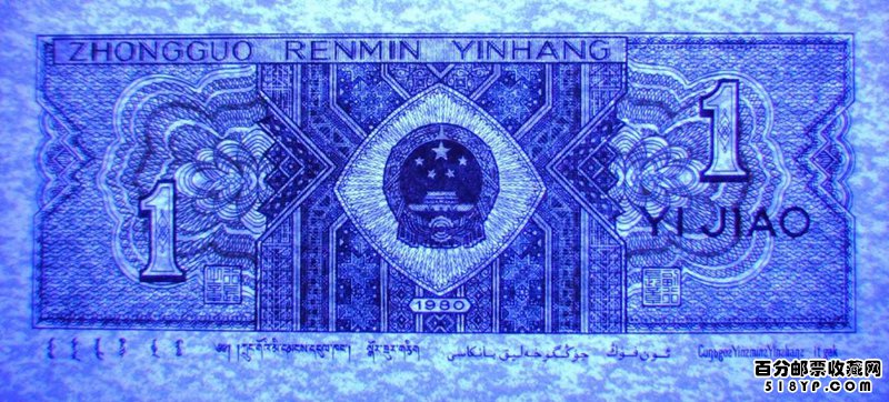1980年1角纸币稀少8001币