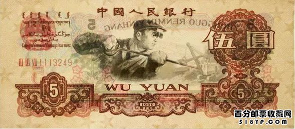 第三套人民币5元