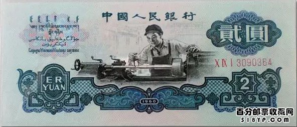 第三套人民币2元
