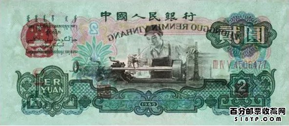第三套人民币2元