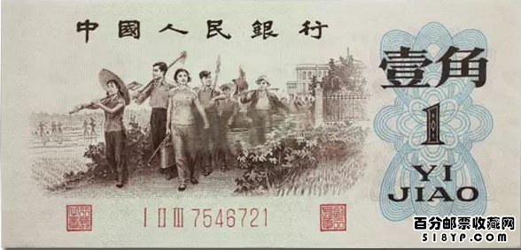 第三套人民币1角背绿