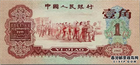第三套人民币1角