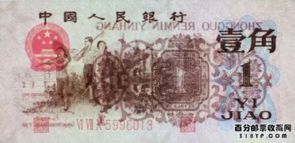 第三套人民币1角背绿