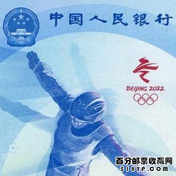 冬奥纪念钞