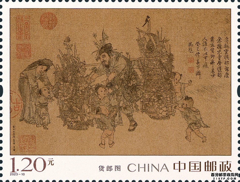 《货郎图》特种邮票