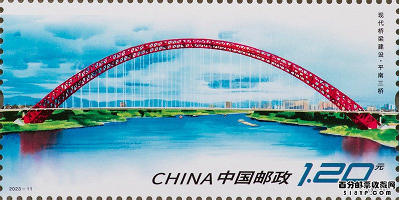 《现代桥梁建设》特种邮票