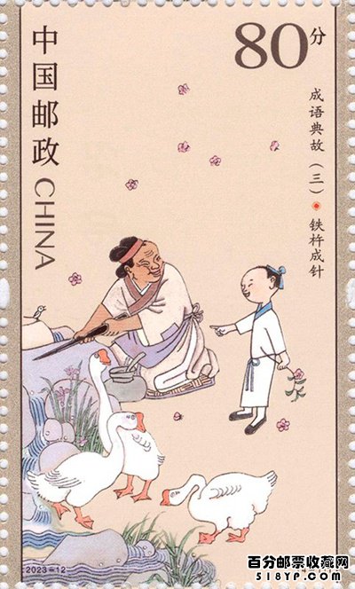 《成语典故(三)》特种邮票