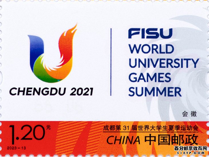 《成都第31届世界大学生夏季运动会》纪念邮票