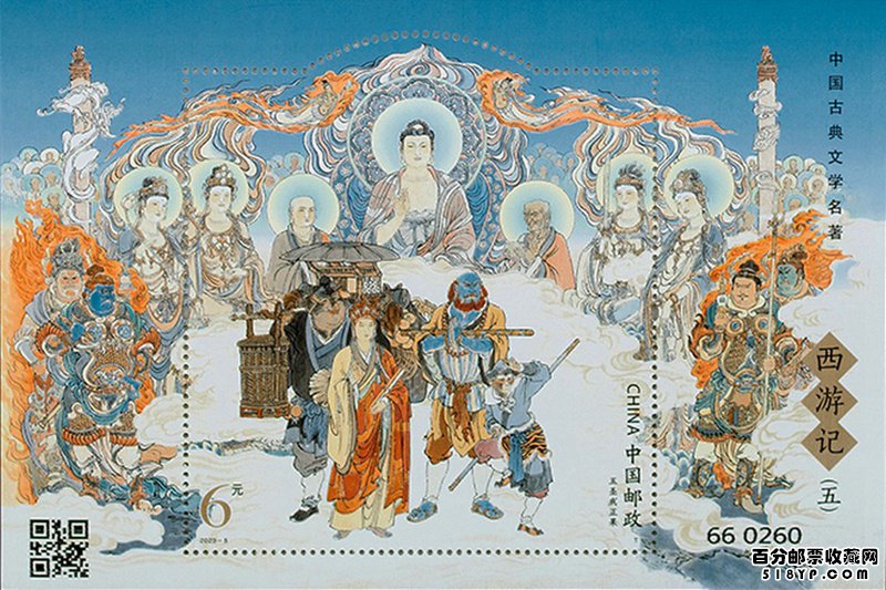 《西游记》(五)小型张邮票
