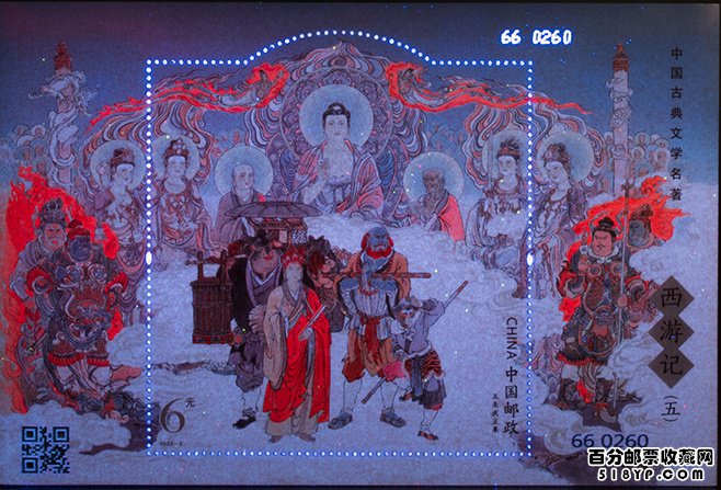 《西游记》(五)小型张邮票